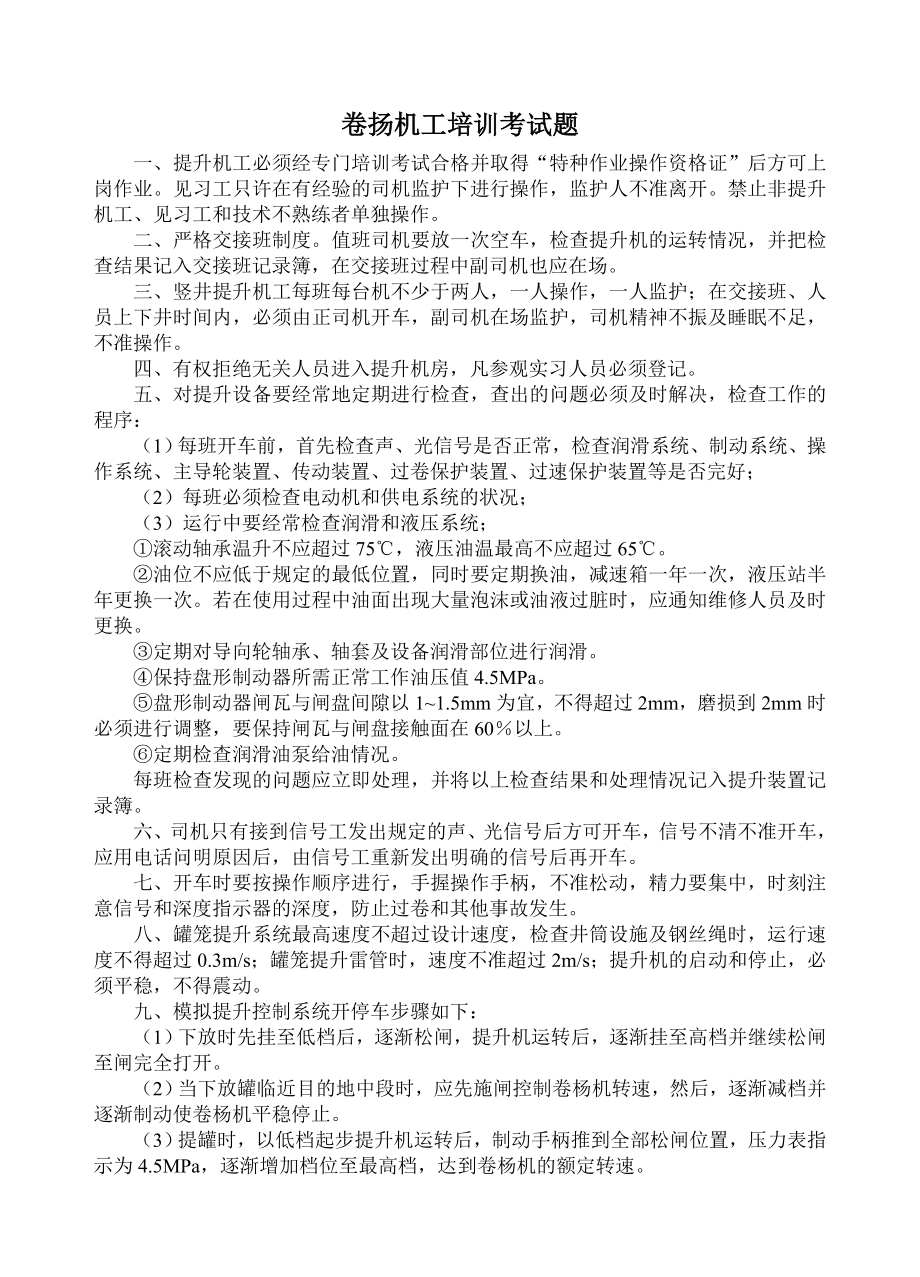 卷扬工操作规程培训资料(新).doc_第1页