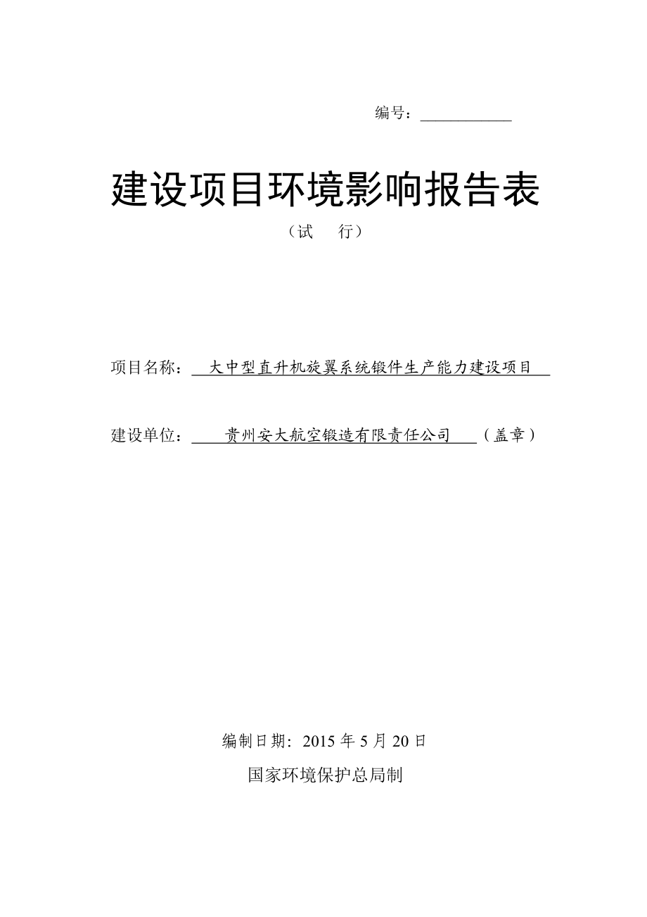 环境影响评价全本公示大中型直升机旋翼系统锻件生产能力建设项目924.doc_第1页