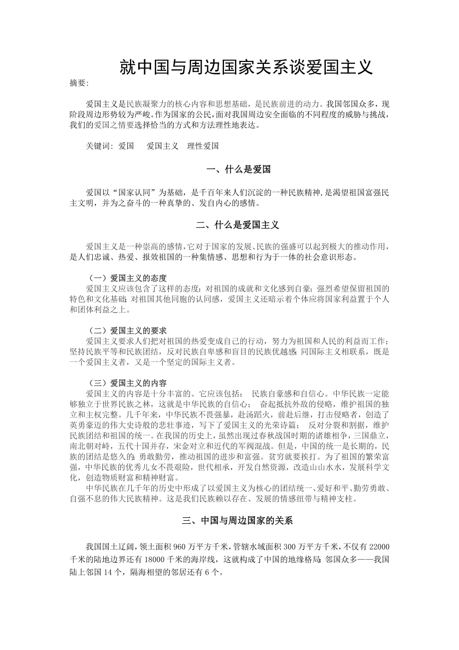 就中国与周边国家关系谈爱国主义.doc_第1页