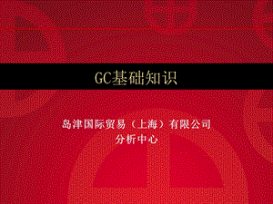 岛津GC基础知识课件.ppt