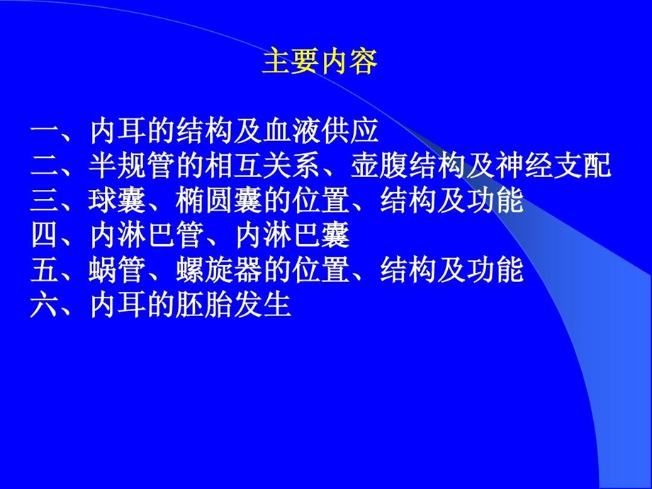 内耳的显微解剖和胚胎发生课件.ppt_第2页