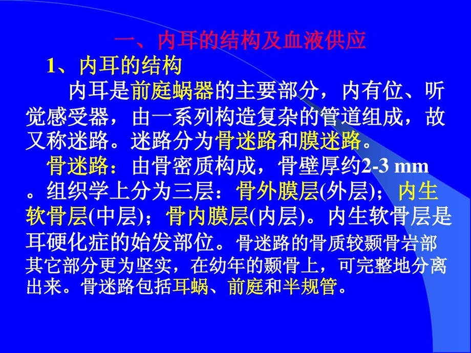 内耳的显微解剖和胚胎发生课件.ppt_第3页