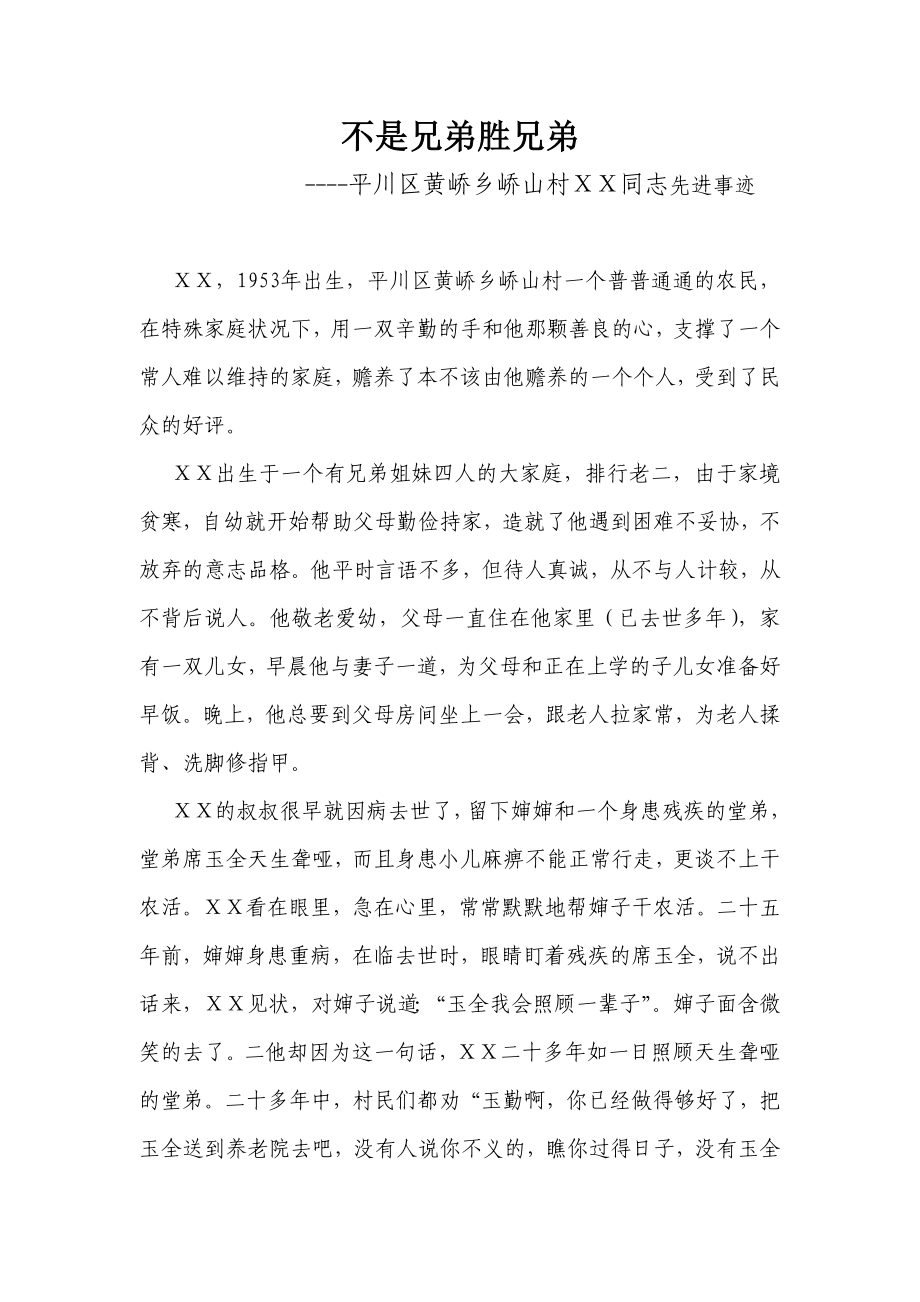 先进事迹材料：不是兄弟胜兄弟.doc_第1页