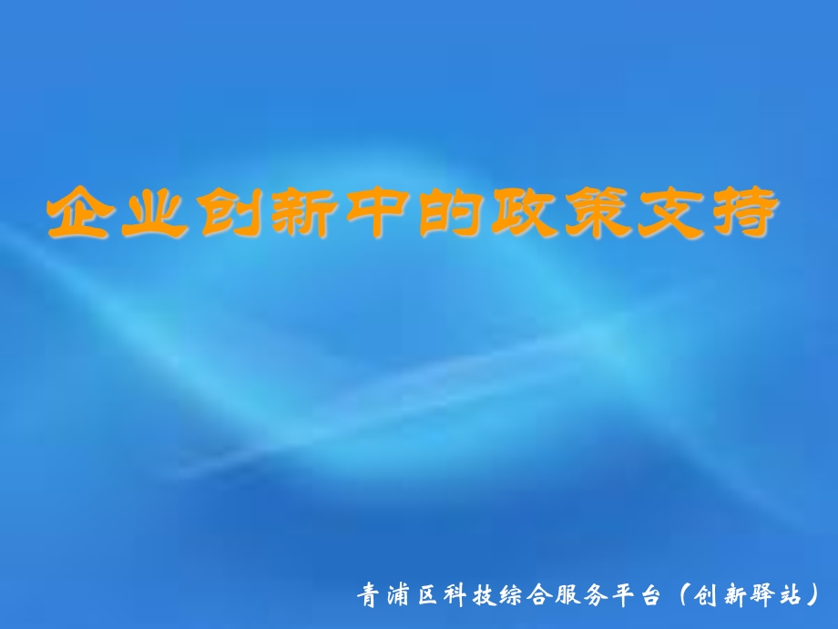 企业创新中政策支持课件.ppt_第1页