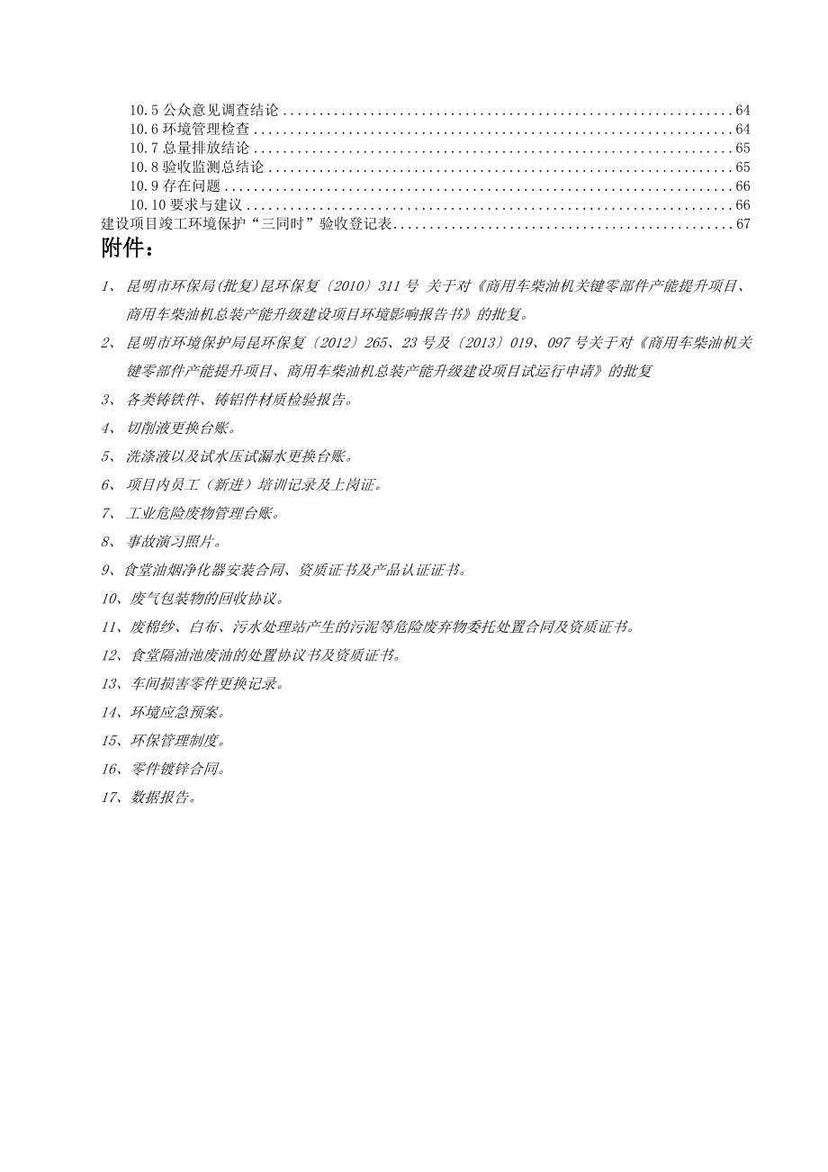 环境影响评价报告全本公示简介：商用车柴油机关键零部件产能提升项目、商用车柴油机总装产能升级建设项目建设单位：昆明云内动力股份有限公司建设性质：新建1099.doc_第3页