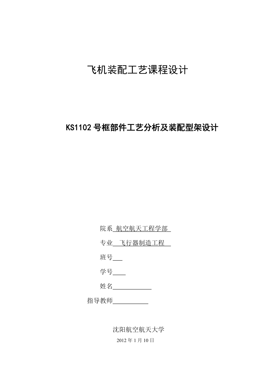 飞机装配工艺课程设计KS1102号框部件工艺分析及装配型架设计.doc_第1页