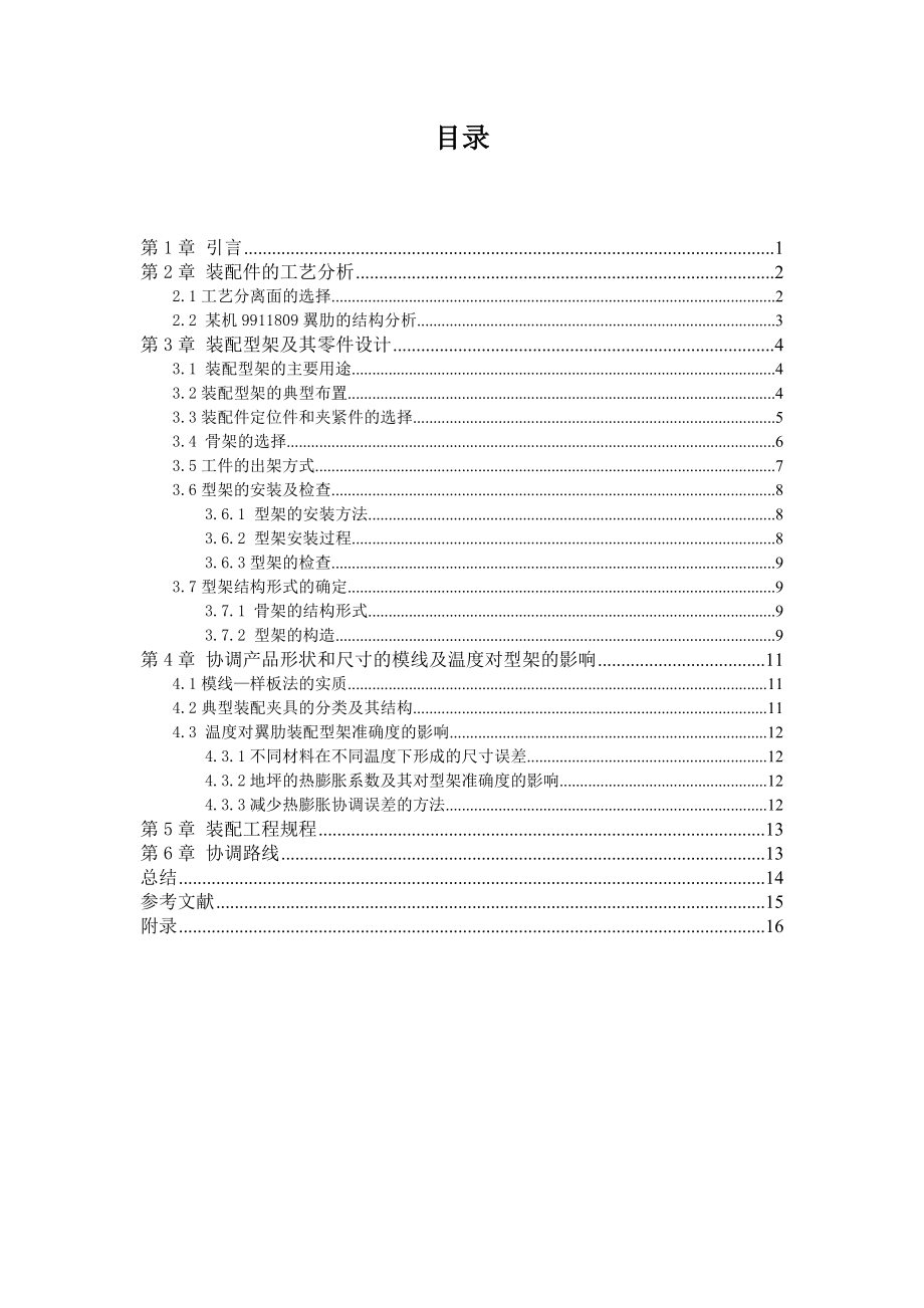 飞机装配工艺课程设计KS1102号框部件工艺分析及装配型架设计.doc_第3页