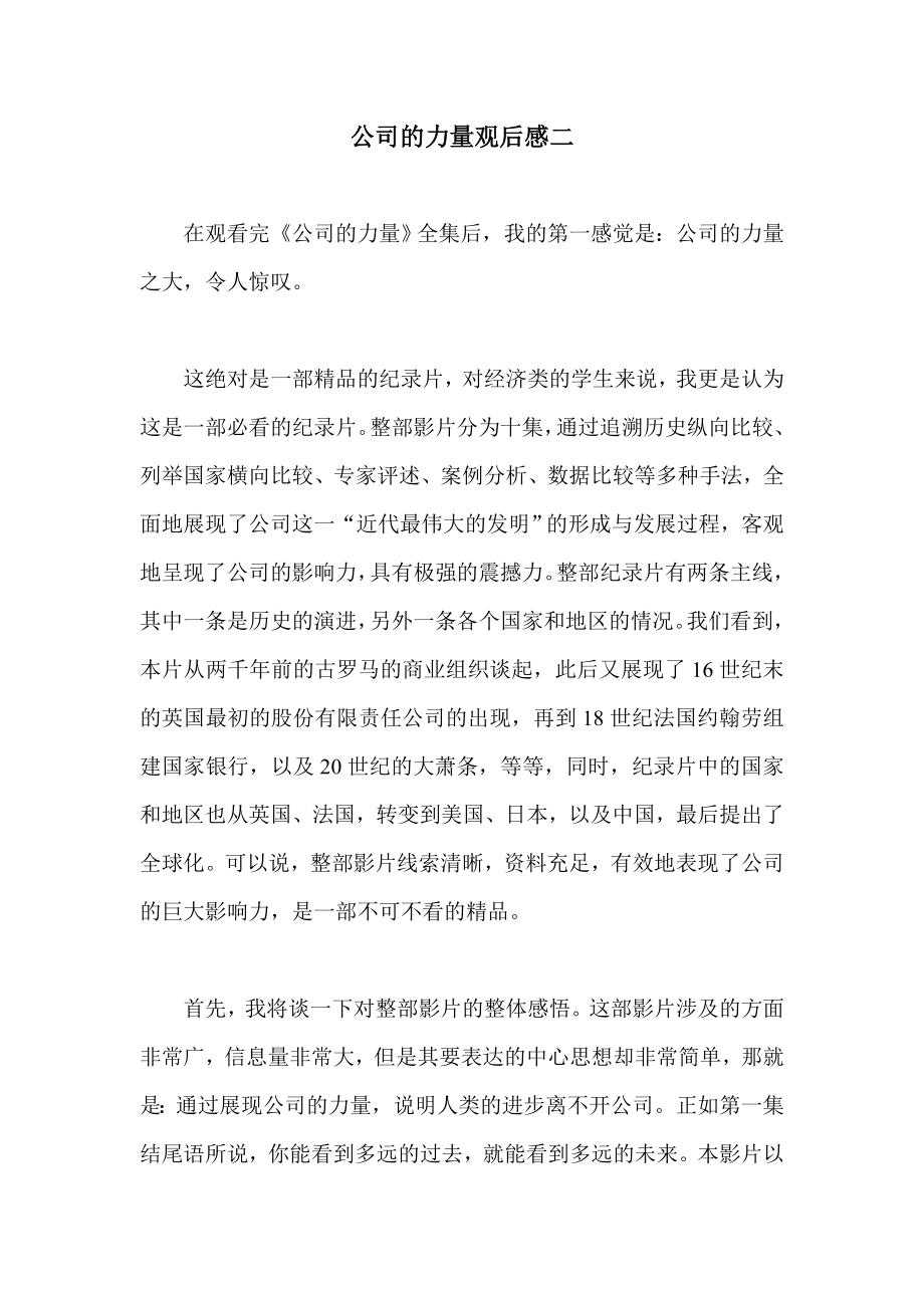 公司的力量观后感二.doc_第1页