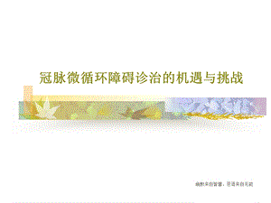 冠脉微循环障碍诊治的机遇与挑战课件.ppt