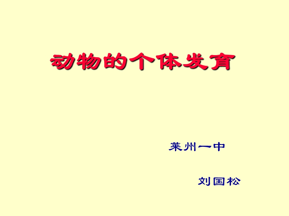 动物的个体发育精选教学课件.ppt_第1页