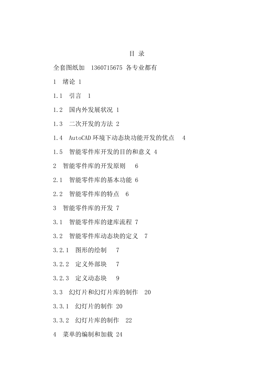 基于AutoCAD动态块智能零件库的开发（有全套图纸）（可编辑） .doc_第1页