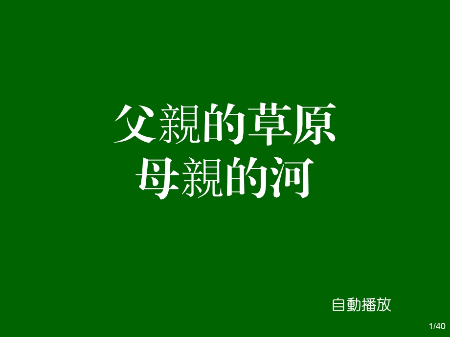 内蒙大草原绝世美景课件.ppt_第1页