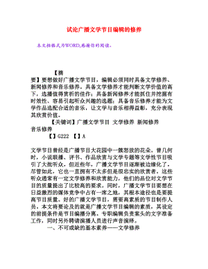 试论广播文学节目编辑的修养[权威资料].doc