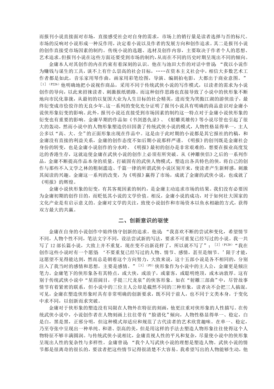 论金庸小说侠形象衍变的根源毕业论文.doc_第2页