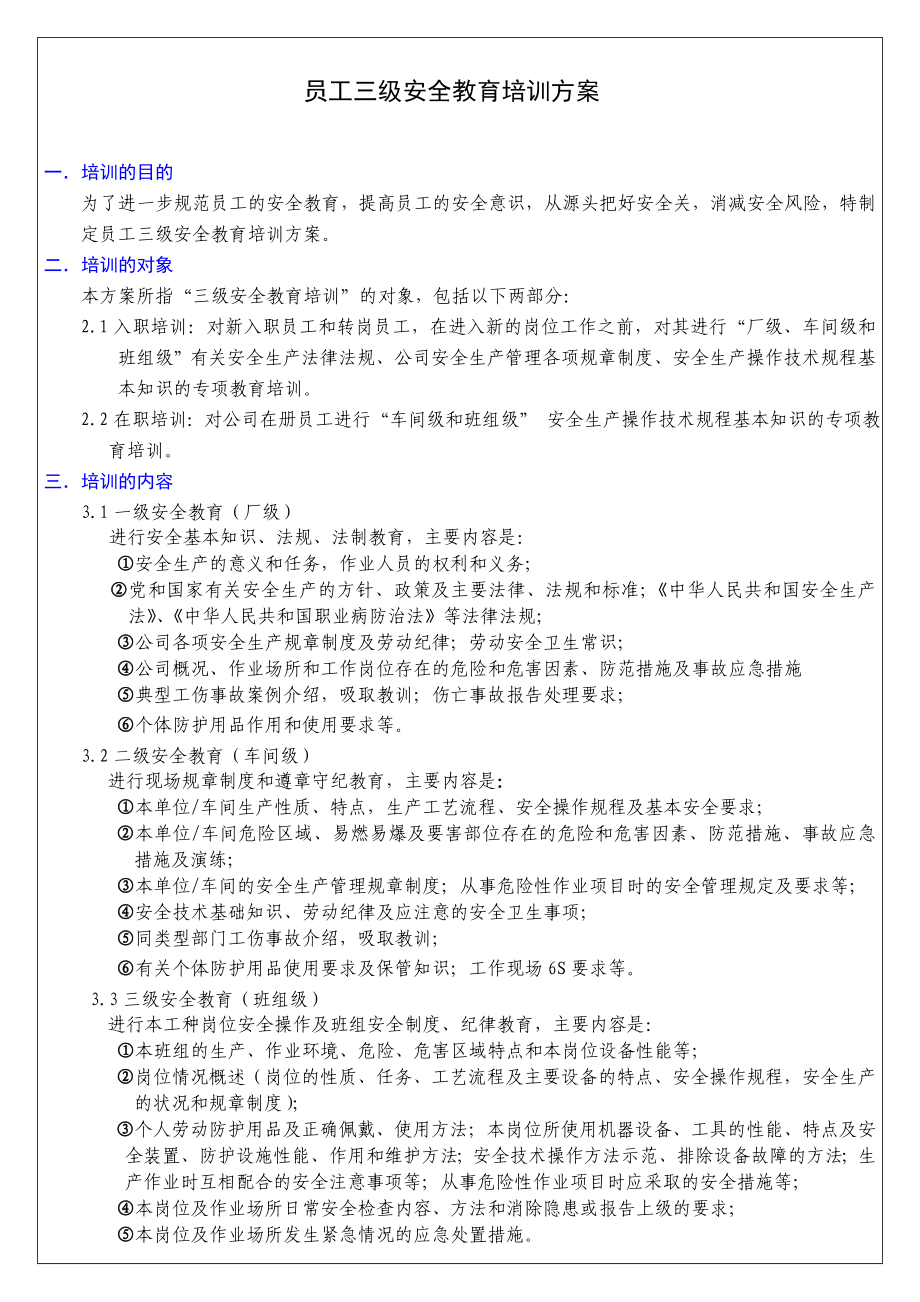 员工三级安全教育培训方案(no.03).doc_第1页