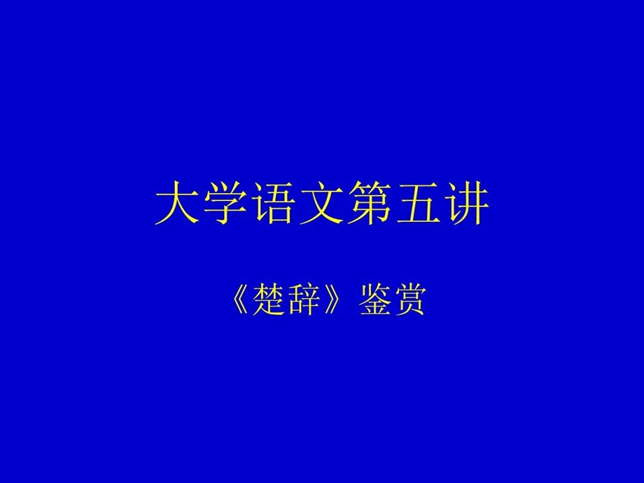 大学语文第五讲《楚辞》鉴赏课件.ppt_第1页