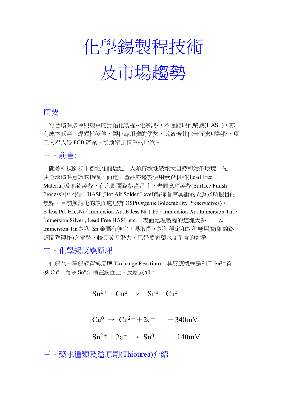 PCB化学锡制程技术与市场分析.doc_第1页