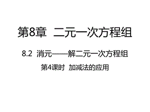 人教版82消元解二元一次方程组ppt课件.pptx