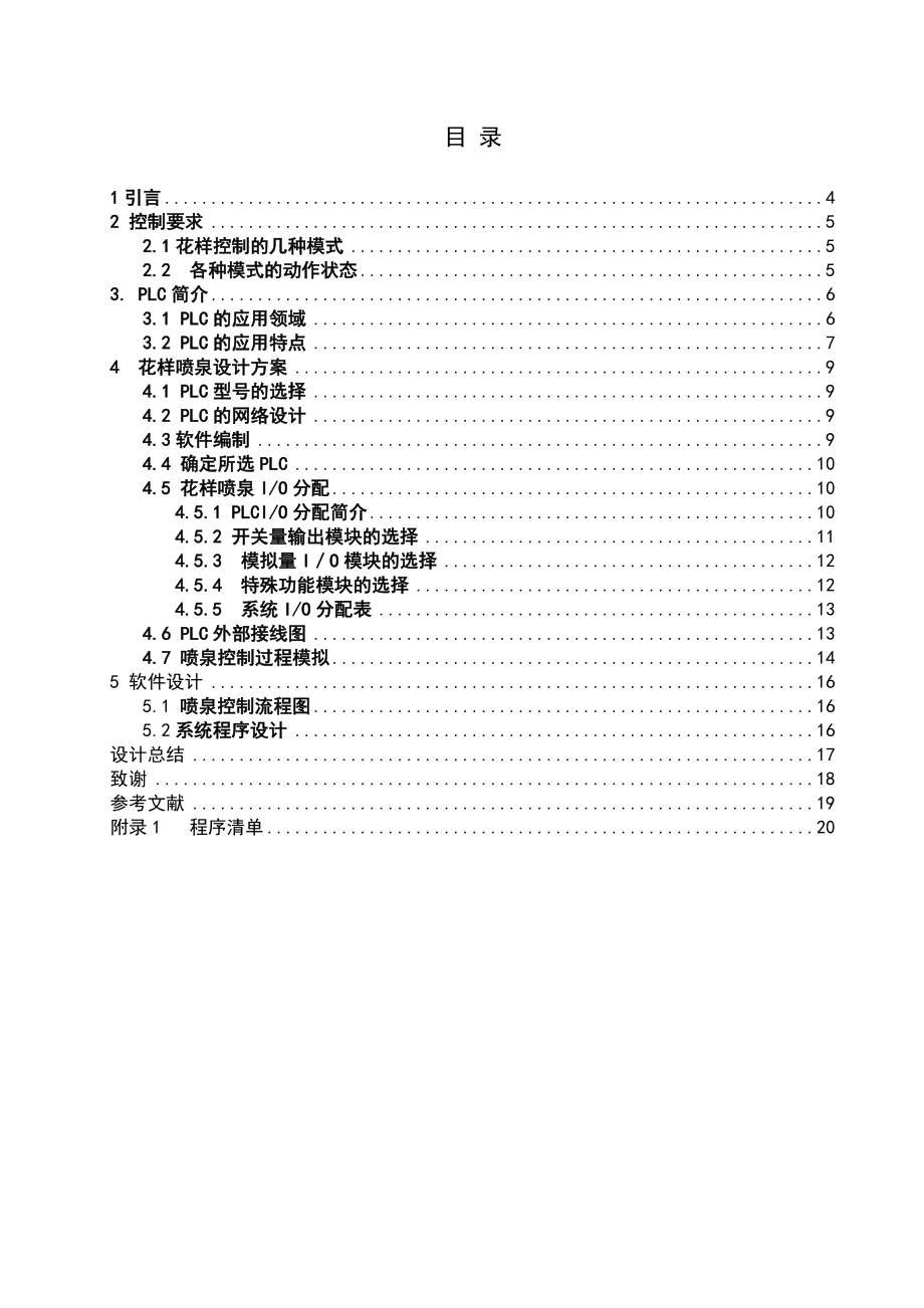 三菱PLC控制花样喷泉控制系统设计.doc_第3页