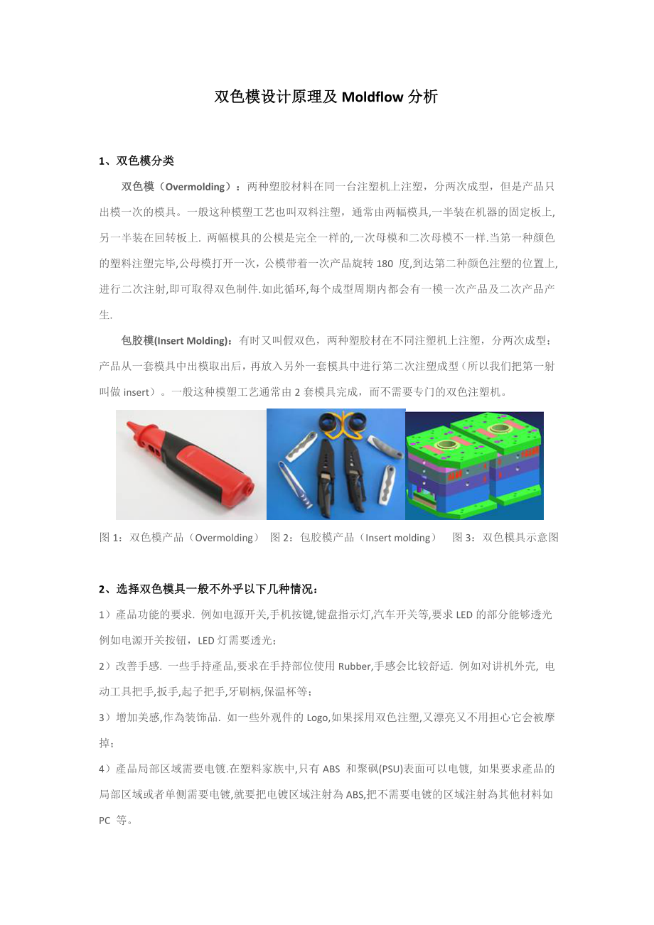 双色模设计原理及MOLDFLOW分析.doc_第1页