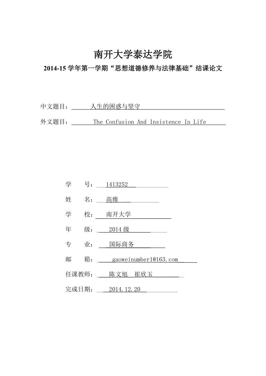 人生的困惑与坚守.doc_第1页