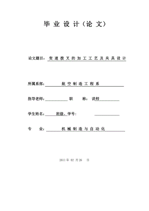 [机点自动化类论文精品]变速拨叉的加工工艺及夹具的设计 毕业设计.doc