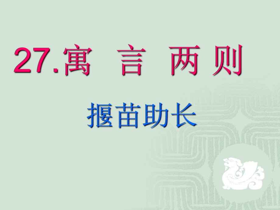 二年级语文下册《揠苗助长》精选教学课件.ppt_第1页