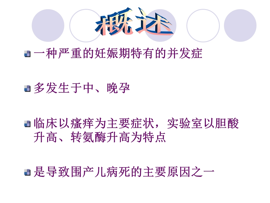 妊娠期肝内胆汁淤积综合症课件.ppt_第2页