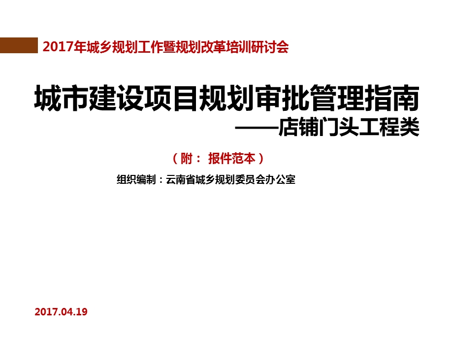 云南省建设项目规划审批管理指南——店铺门头工程类课件.ppt_第1页