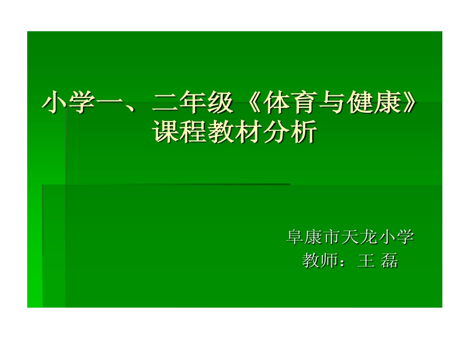 小学一二年级体育和健康课程教材分析课件.ppt_第1页