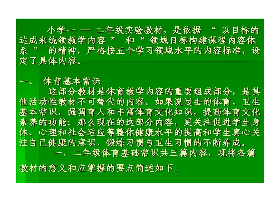 小学一二年级体育和健康课程教材分析课件.ppt_第2页