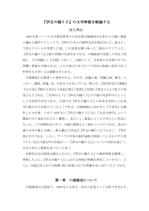 伊豆の踊り子の文学特質を略論する日语专业毕业论文.doc