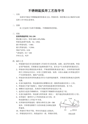 不锈钢氩弧焊工艺文件.doc