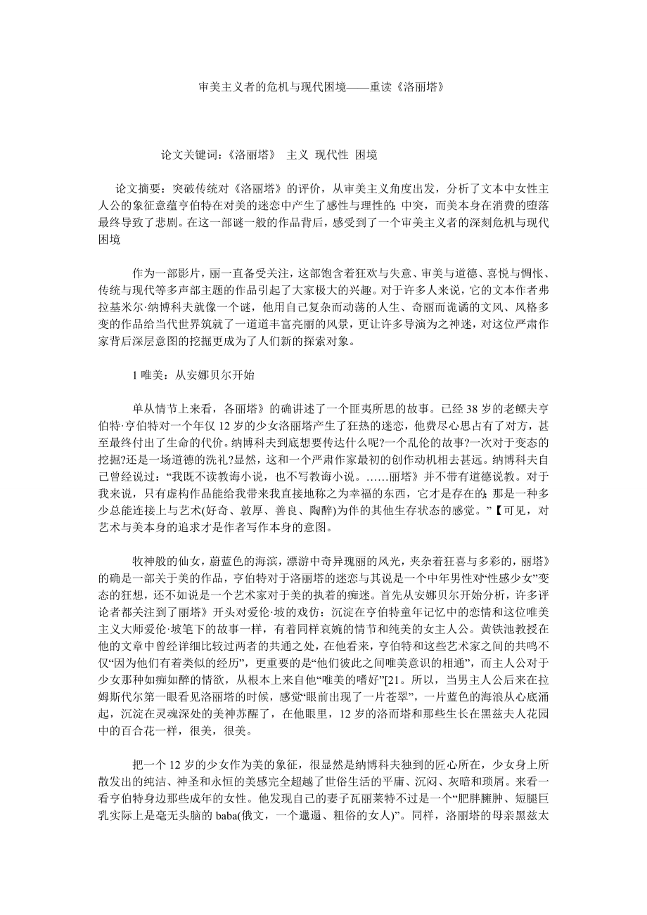 审美主义者的危机与现代困境——重读《洛丽塔》.doc_第1页