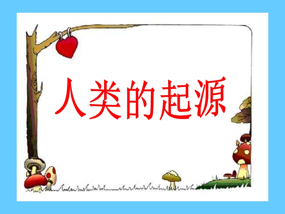 人类的起源ppt-济南版课件.ppt_第1页