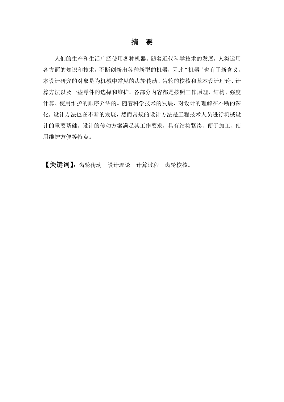 直齿圆柱齿轮的加工工艺规程毕业论文(毕业设计).doc_第2页