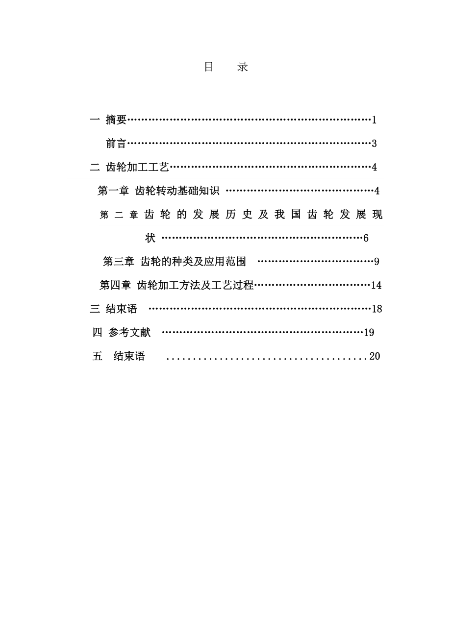 直齿圆柱齿轮的加工工艺规程毕业论文(毕业设计).doc_第3页