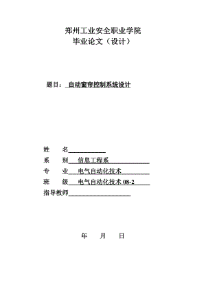 4835011696自动窗帘控制系统设计.doc