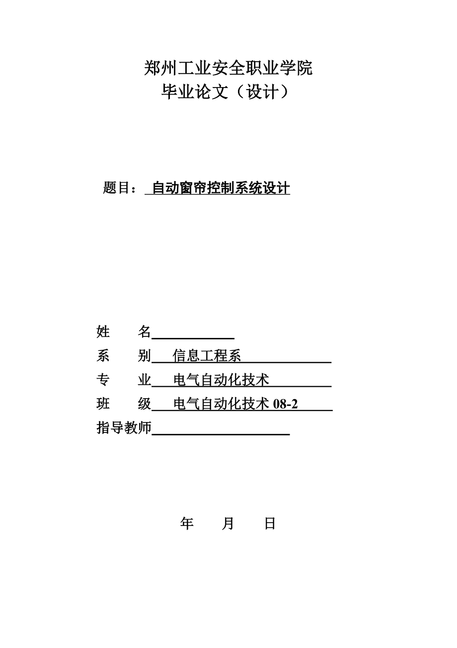 4835011696自动窗帘控制系统设计.doc_第1页