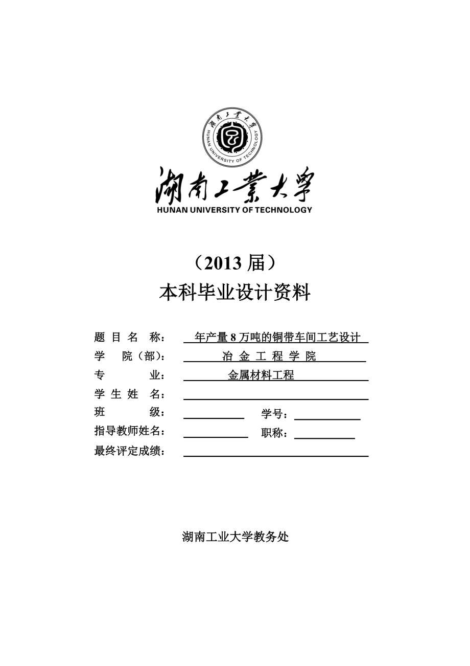 产8万吨铜带车间工艺设计毕业设计.doc_第1页