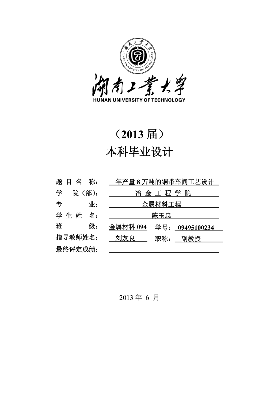 产8万吨铜带车间工艺设计毕业设计.doc_第3页