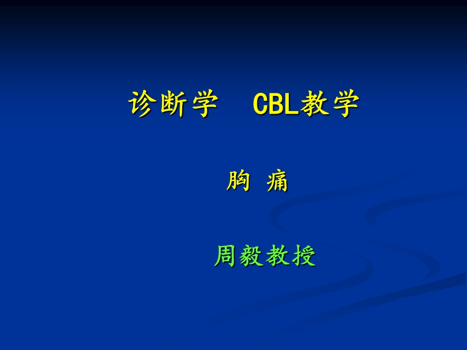 医学ppt--胸痛cbl教师版：课件.ppt_第1页