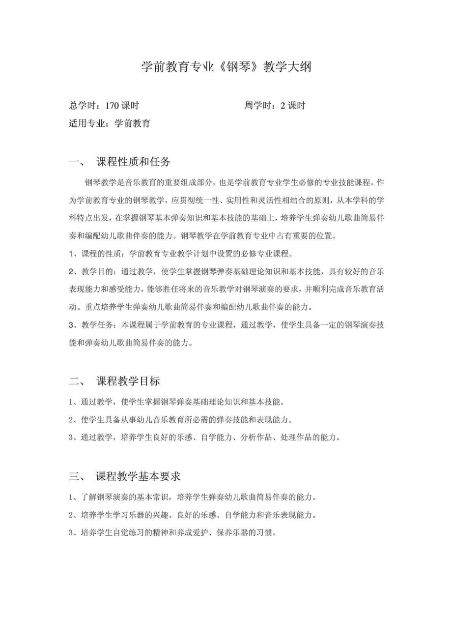 中等职业学校学前教育专业钢琴教学大纲.doc_第1页