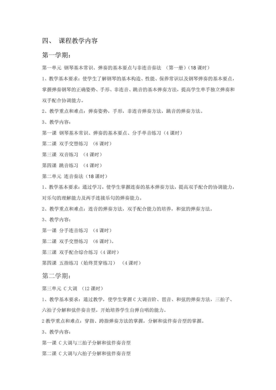 中等职业学校学前教育专业钢琴教学大纲.doc_第2页