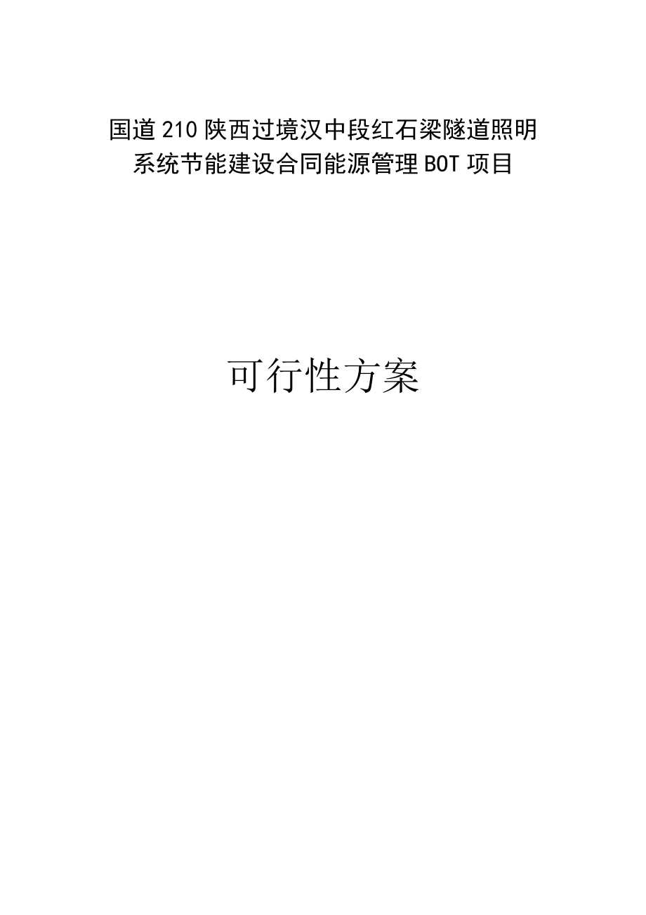 陕西省G210段红石梁隧道ED节能照明可行性研究报告1.doc_第1页