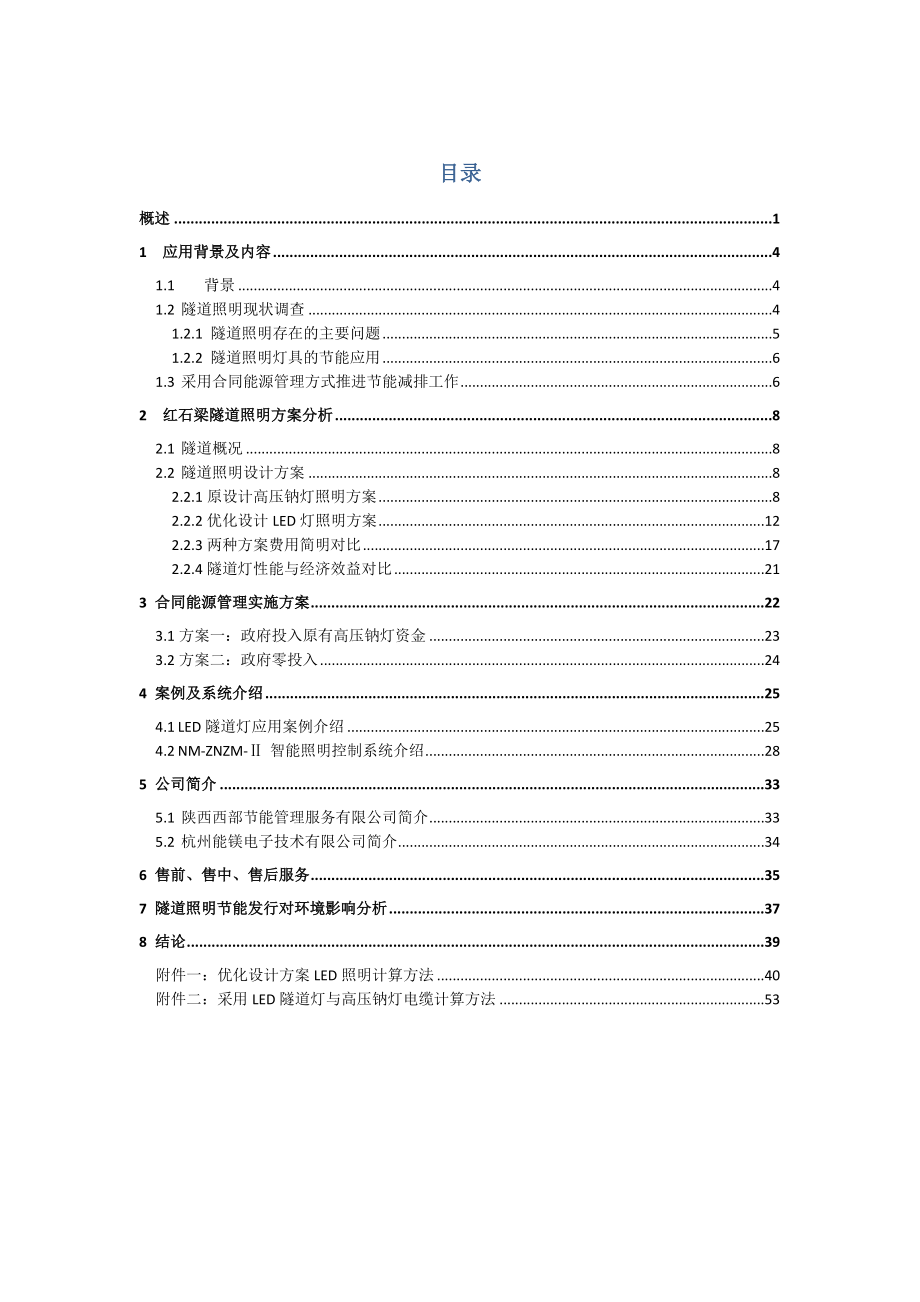 陕西省G210段红石梁隧道ED节能照明可行性研究报告1.doc_第2页