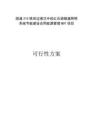 陕西省G210段红石梁隧道ED节能照明可行性研究报告1.doc