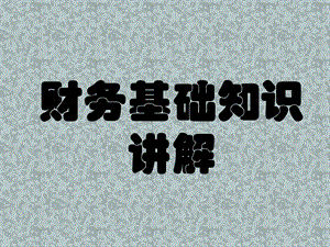 初级会计实务基础知识讲解学习资料课件.ppt