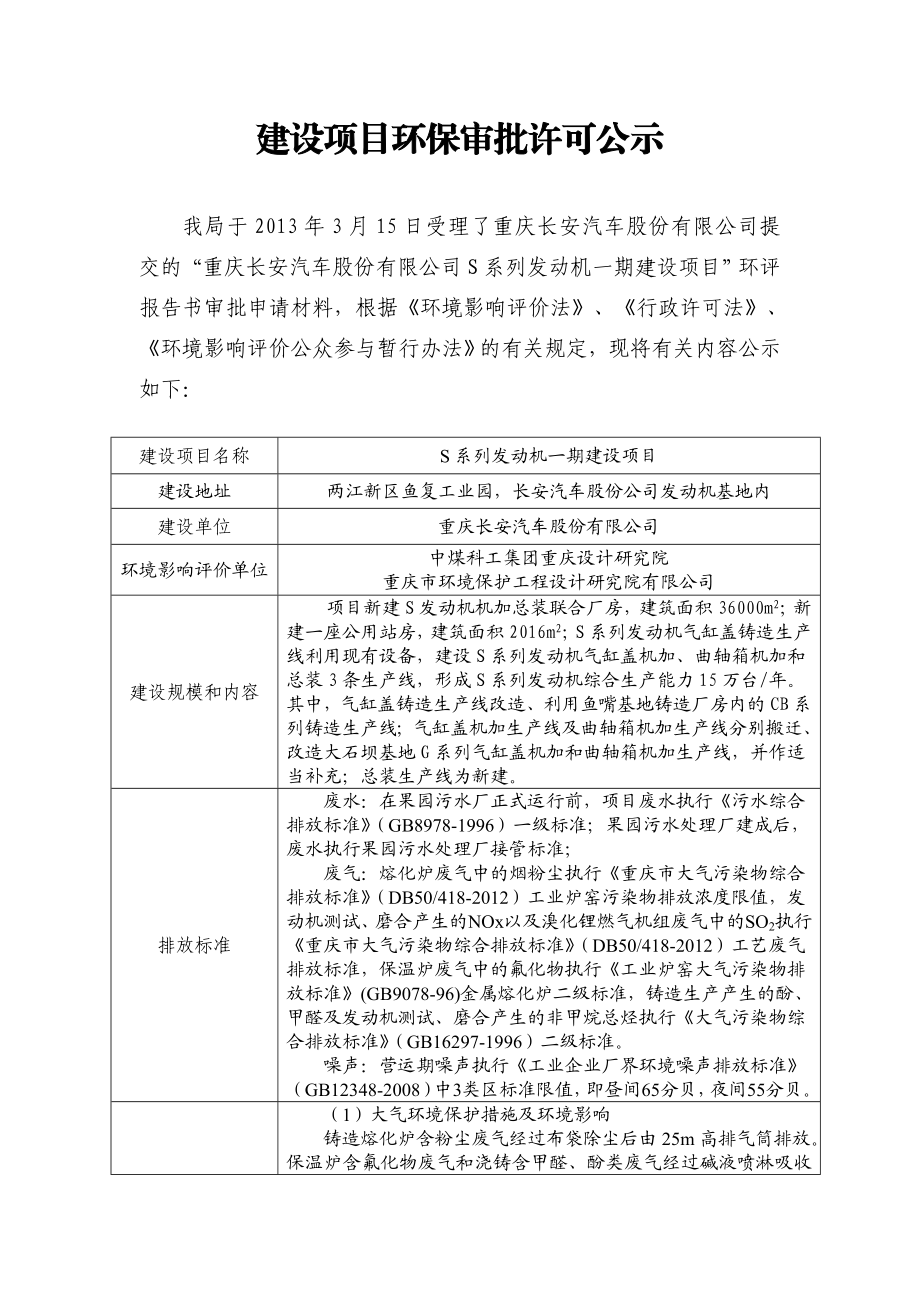 重庆长安汽车股份有限公司S系列发动机一期建设项目环境影响评价报告书.doc_第1页