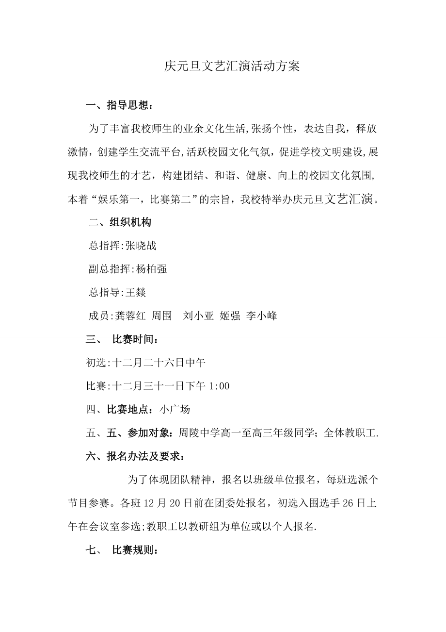 庆元旦文艺汇演活动方案.doc_第1页